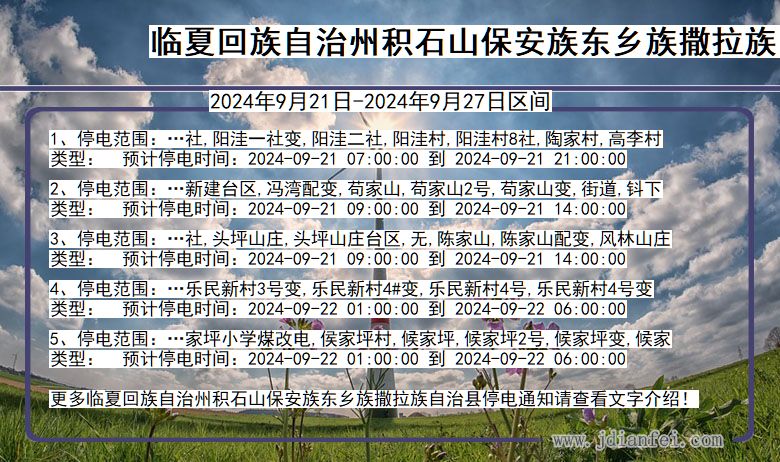 甘肃省临夏回族自治州积石山保安族东乡族撒拉族自治停电通知