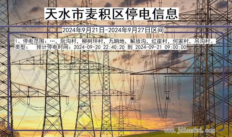 甘肃省天水麦积停电通知