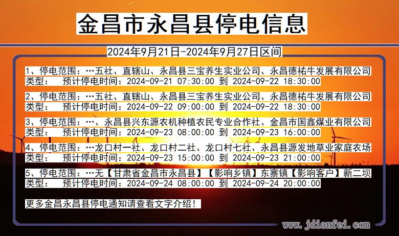 甘肃省金昌永昌停电通知