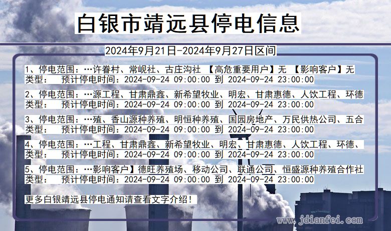 甘肃省白银靖远停电通知