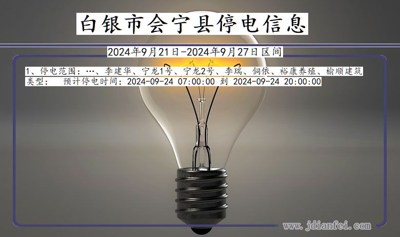 甘肃省白银会宁停电通知