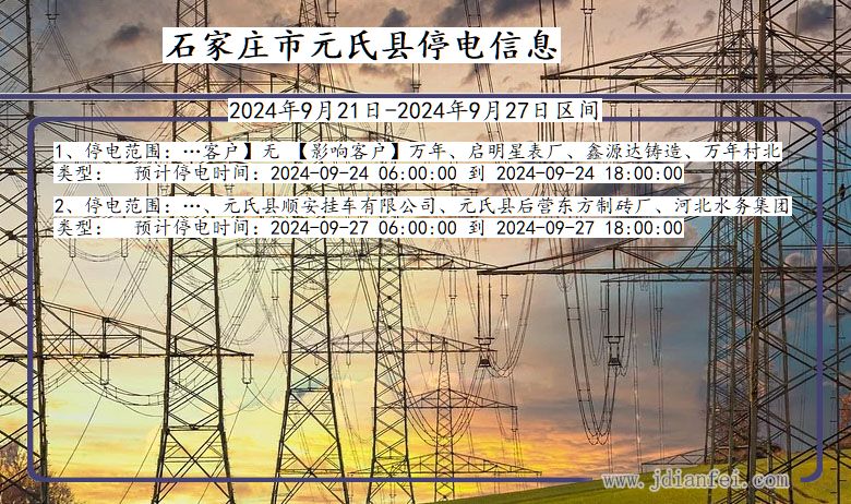 河北省石家庄元氏停电通知