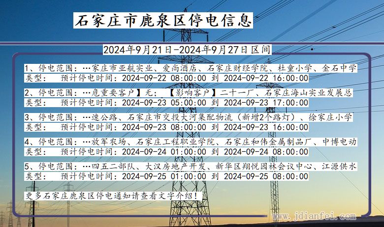 河北省石家庄鹿泉停电通知