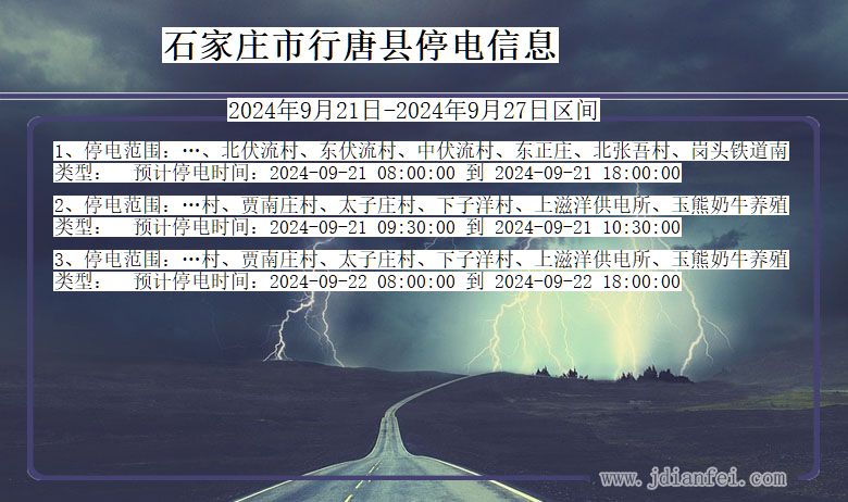 河北省石家庄行唐停电通知