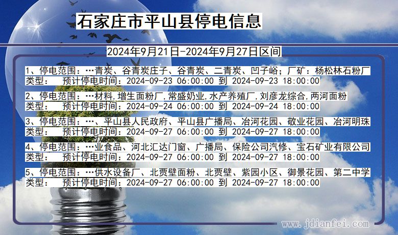 河北省石家庄平山停电通知