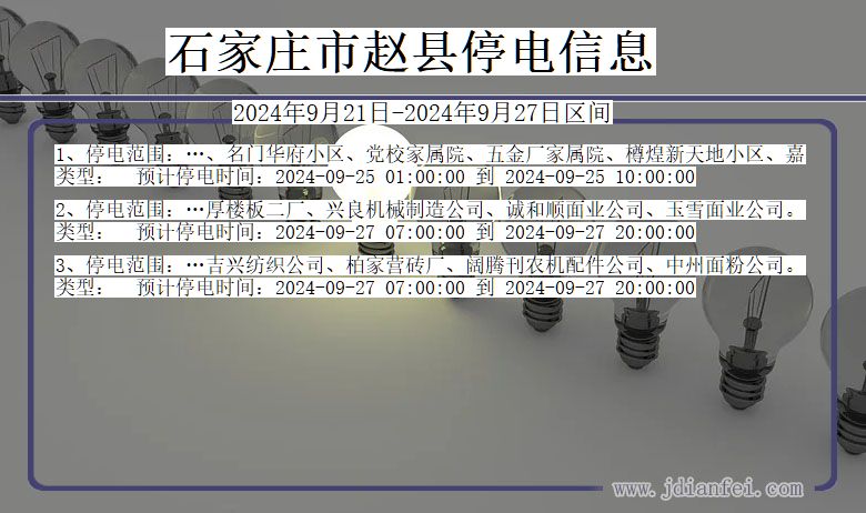 河北省石家庄赵县停电通知