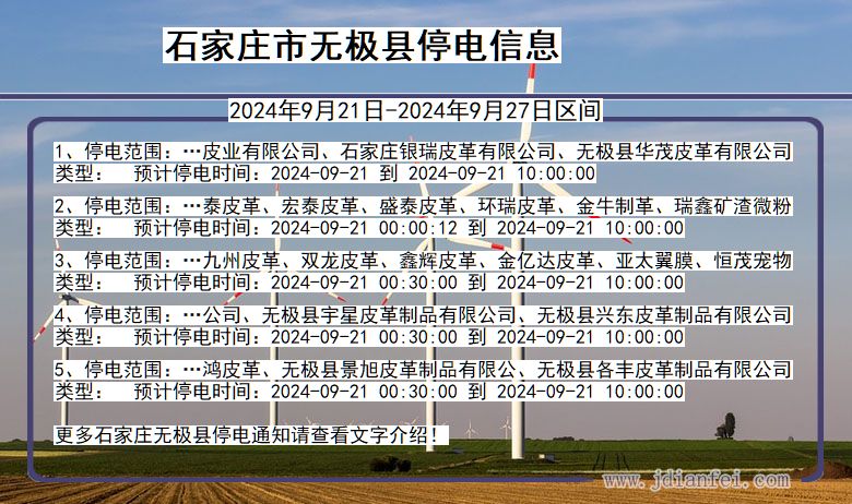 河北省石家庄无极停电通知