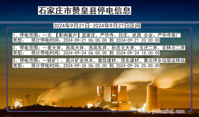 河北省石家庄赞皇停电通知