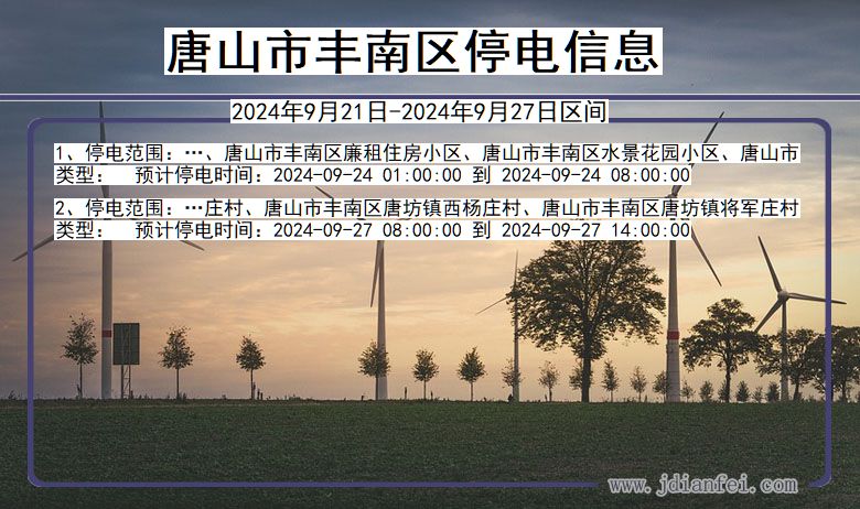 河北省唐山丰南停电通知