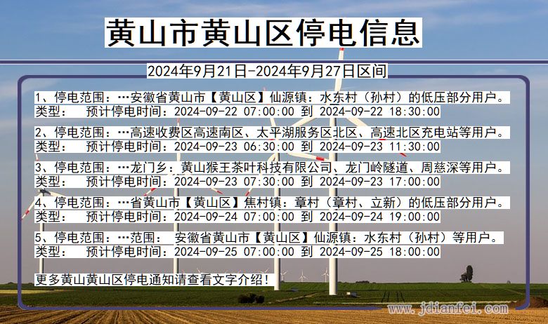 安徽省黄山黄山停电通知