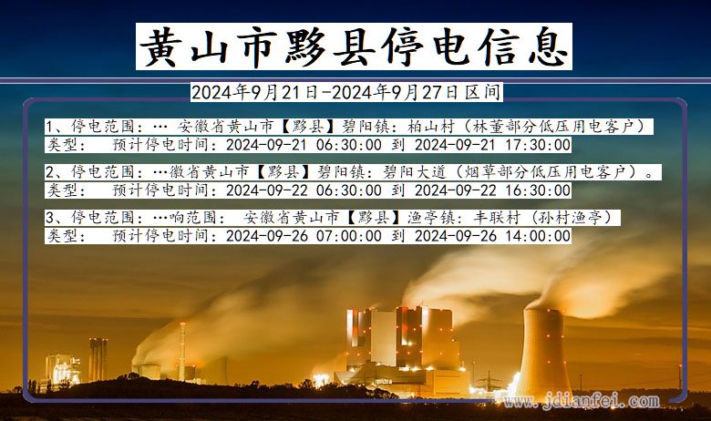 安徽省黄山黟县停电通知