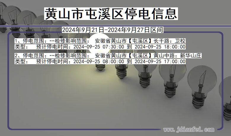 安徽省黄山屯溪停电通知