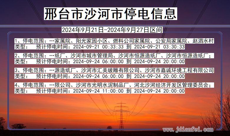 河北省邢台沙河停电通知