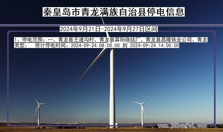 河北省秦皇岛青龙满族自治停电通知