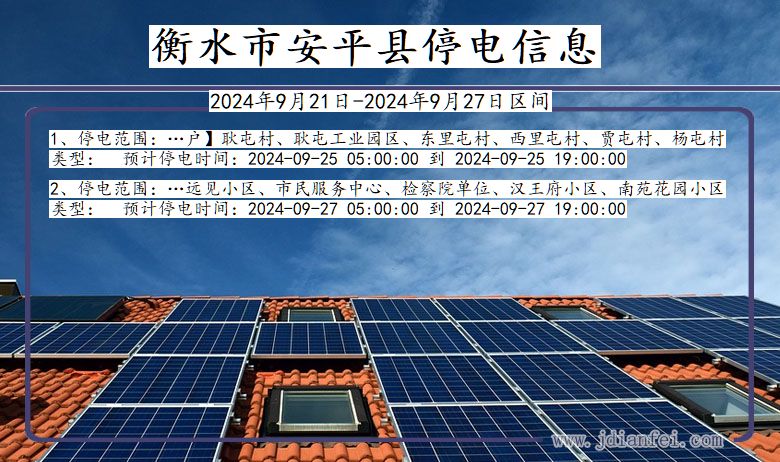 河北省衡水安平停电通知