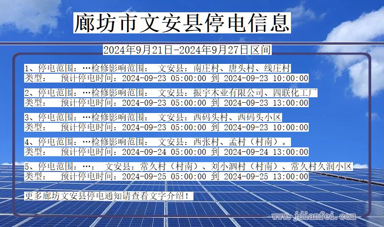 河北省廊坊文安停电通知