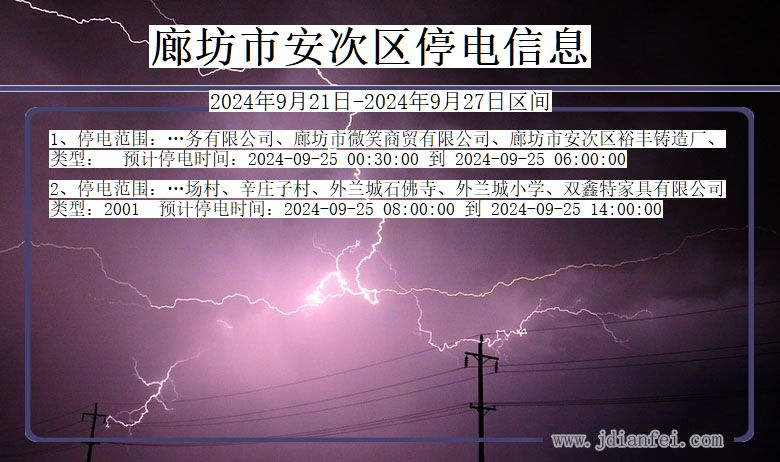 河北省廊坊安次停电通知