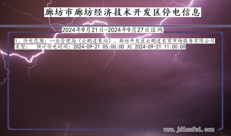 河北省廊坊廊坊经济技术开发停电通知