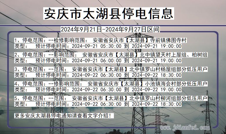 安徽省安庆太湖停电通知