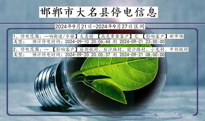 河北省邯郸大名停电通知