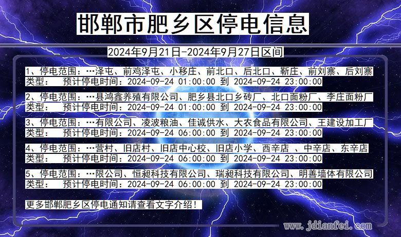 河北省邯郸肥乡停电通知