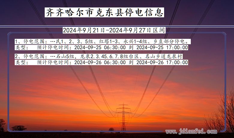 黑龙江省齐齐哈尔克东停电通知