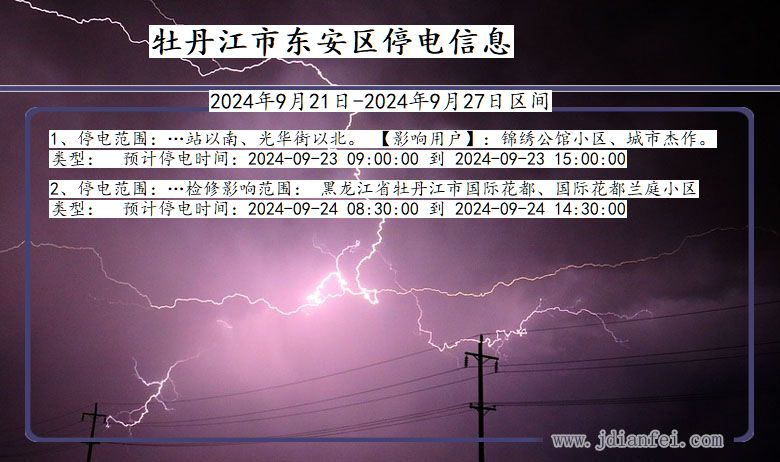 黑龙江省牡丹江东安停电通知