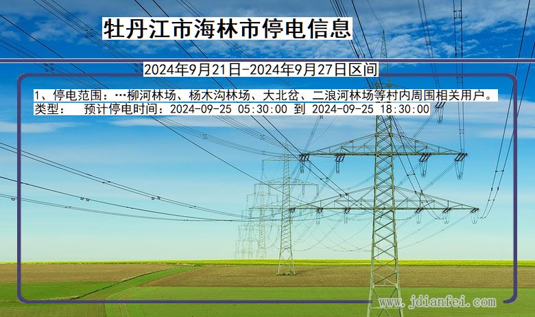 黑龙江省牡丹江海林停电通知