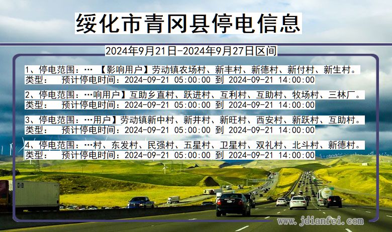 黑龙江省绥化青冈停电通知