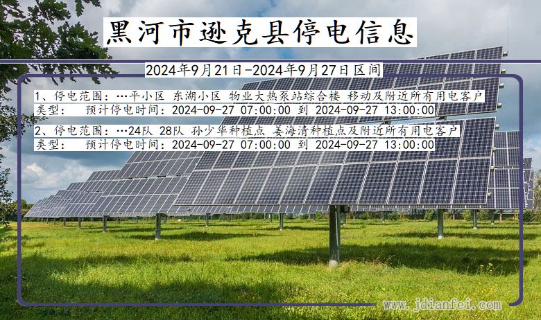 黑龙江省黑河逊克停电通知