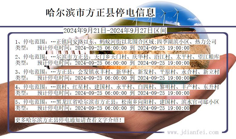 黑龙江省哈尔滨方正停电通知