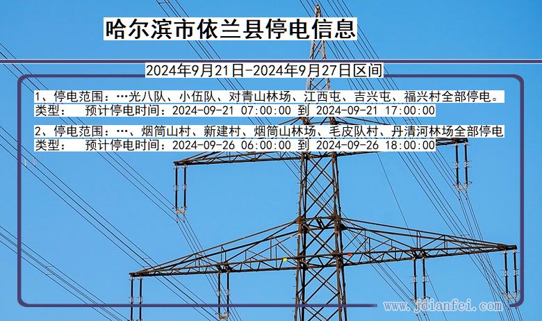 黑龙江省哈尔滨依兰停电通知