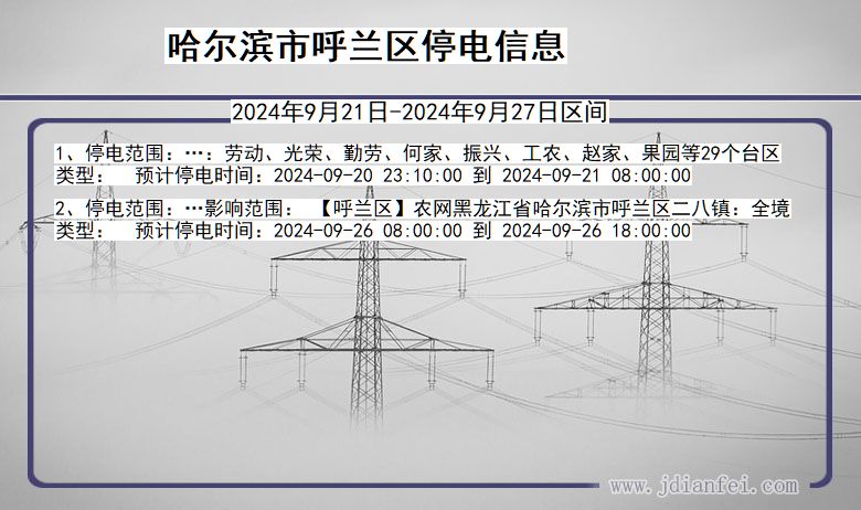 黑龙江省哈尔滨呼兰停电通知