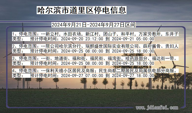 黑龙江省哈尔滨道里停电通知