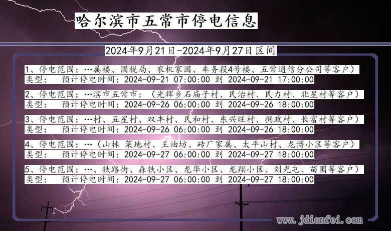 黑龙江省哈尔滨五常停电通知