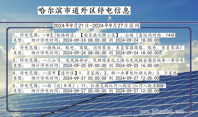 黑龙江省哈尔滨道外停电通知