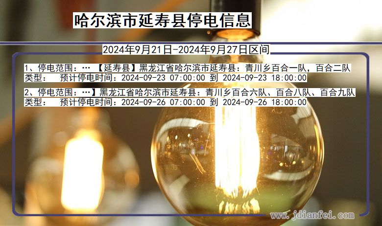 黑龙江省哈尔滨延寿停电通知