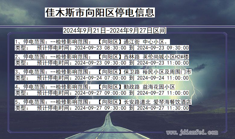 黑龙江省佳木斯向阳停电通知