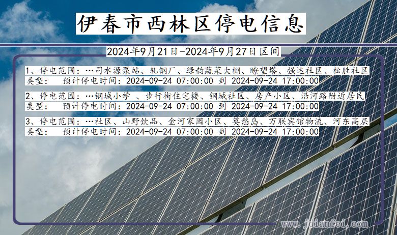 黑龙江省伊春西林停电通知