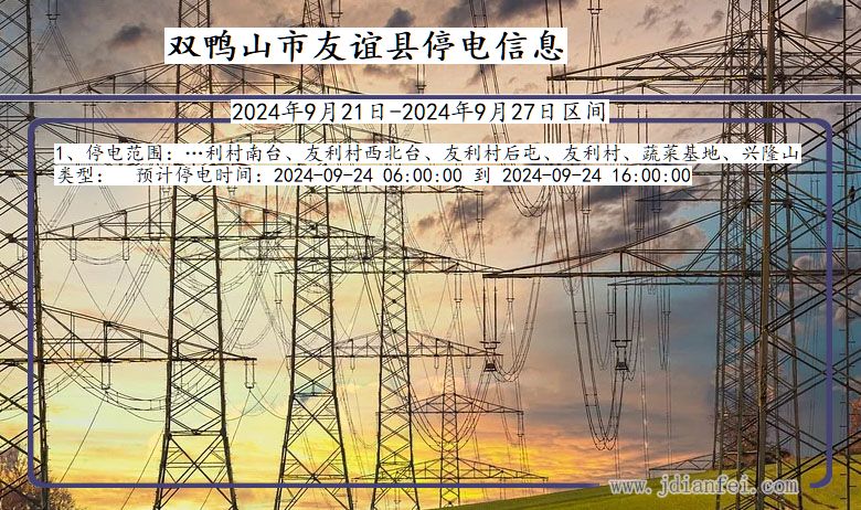 黑龙江省双鸭山友谊停电通知