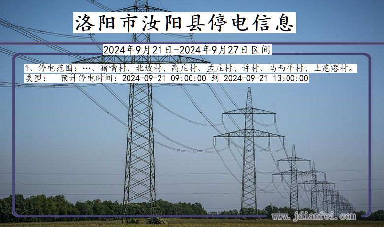 河南省洛阳汝阳停电通知