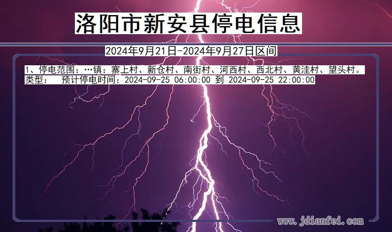 河南省洛阳新安停电通知