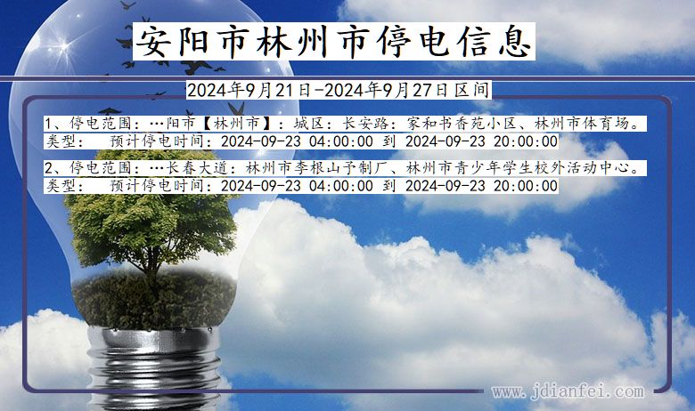 河南省安阳林州停电通知