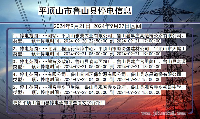 河南省平顶山鲁山停电通知