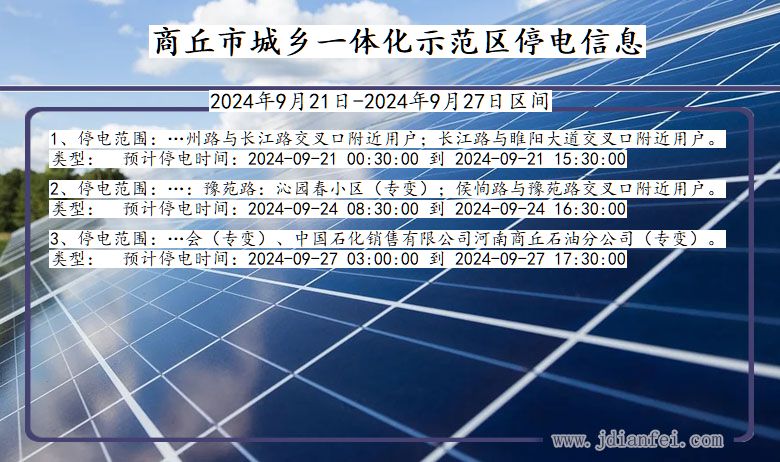 河南省商丘城乡一体化示范停电通知