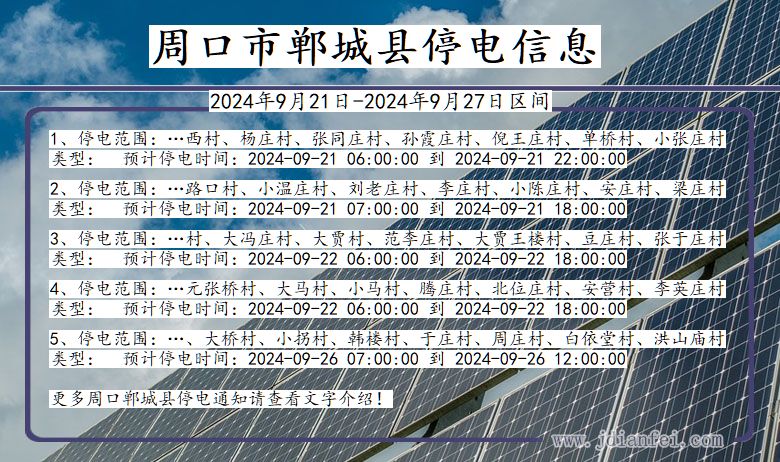 河南省周口郸城停电通知