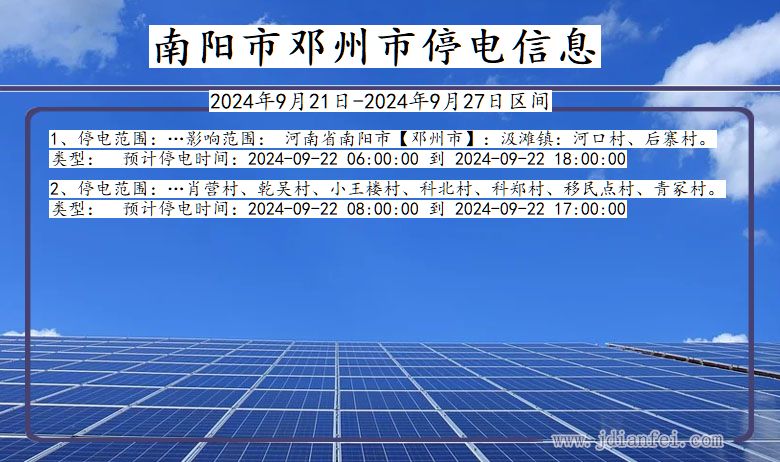 河南省南阳邓州停电通知