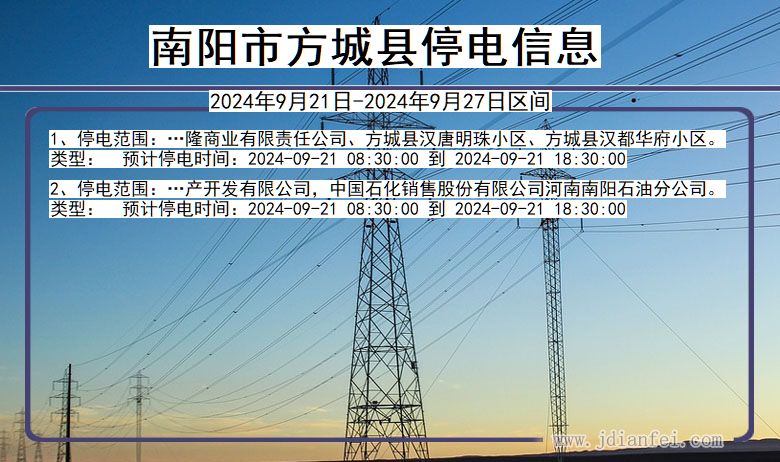 河南省南阳方城停电通知