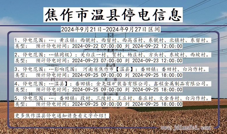 河南省焦作温县停电通知