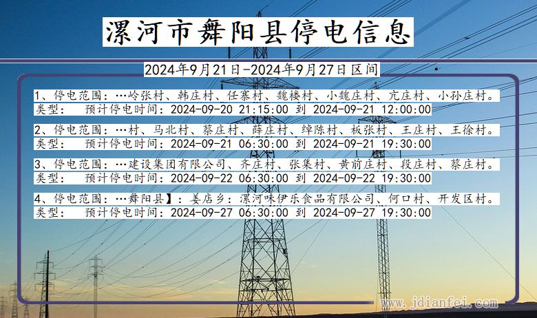 河南省漯河舞阳停电通知